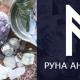 Руны става радость общения для доверительных отношений Рунный став безграничное доверие