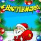 Смешни GIF файлове Нова година - забавни новогодишни вицове за коледната елха, Снежанката и Дядо Коледа
